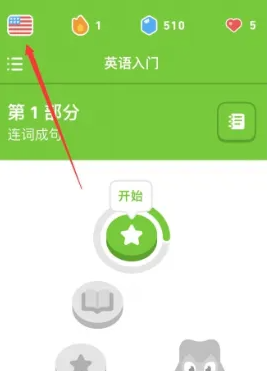 多邻国app如何修改语言-具体操作方法介绍