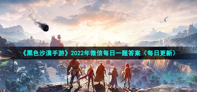 黑色沙漠手游加时装战力的刻印转职后能否继续使用(2022年9月23日微信每日一题答案)