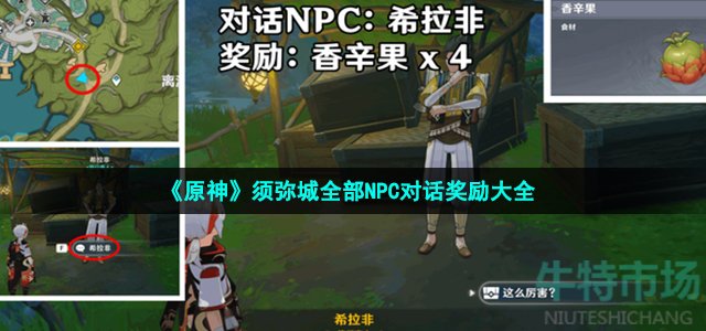 原神须弥城npc对话奖励有哪些(须弥城全部NPC对话奖励大全)