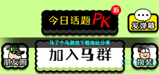 马了个马游戏怎么下载(马了个马游戏下载地址分享)