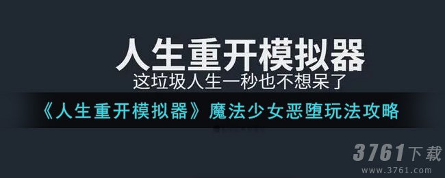 《人生重开模拟器》魔法少女恶堕-详细玩法攻略汇总