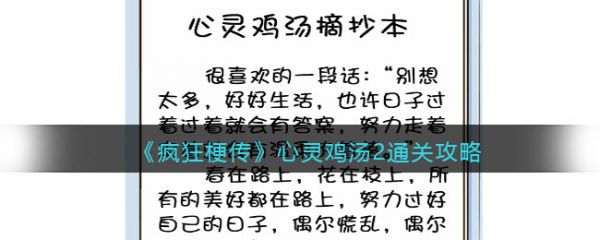 疯狂梗传心灵鸡汤2怎么过-疯狂梗传心灵鸡汤2通关攻略