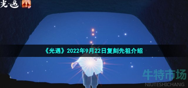 光遇9月22日复刻先祖是谁