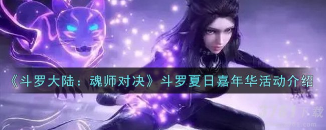 斗罗大陆魂师对决-斗罗夏日嘉年华-活动奖励内容道具