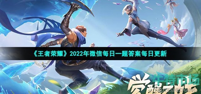 王者荣耀在昨天的推文中戈娅的新皮肤叫什么名字呢(2022年9月22日微信每日一题答案)