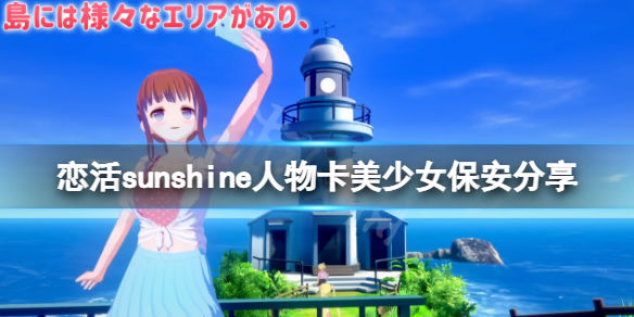 恋活sunshine人物卡美少女保安介绍