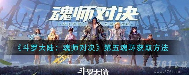 斗罗大陆魂师对决,第五魂技,获取方法