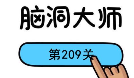 脑洞大师第209关怎么过(脑洞大师第209关通关攻略)