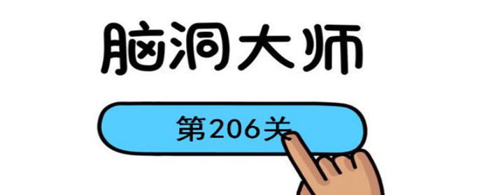 脑洞大师206关怎么过(脑洞大师206关通关攻略)