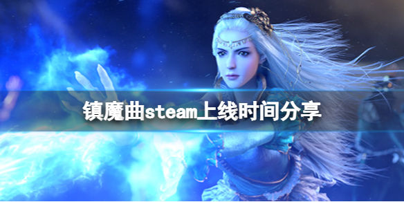 镇魔曲steam什么时候上线