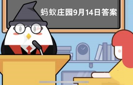 蚂蚁庄园今日答案9月14日答案(支付宝蚂蚁庄园小课堂9月14日问题答案)