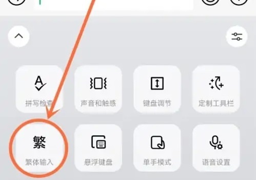 微信键盘输入法怎么设置繁体