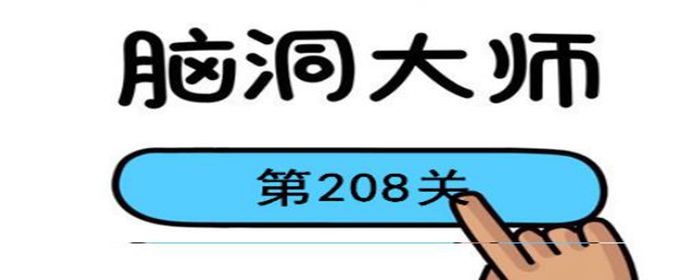 脑洞大师第208关怎么过(脑洞大师第208关通关攻略)