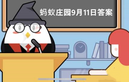 蚂蚁庄园今日答案9月11日答案(支付宝蚂蚁庄园小课堂9月11日问题答案)