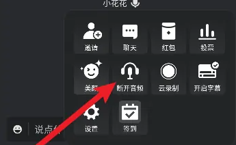 腾讯会议怎么关闭会议声音