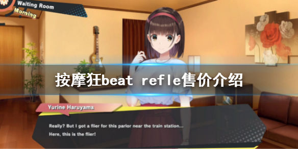 按摩狂steam价格是多少(beat refle售价介绍)