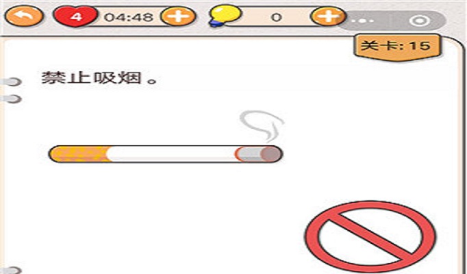 我不是猪头第15关怎么禁止吸烟(我不是猪头第15关攻略)
