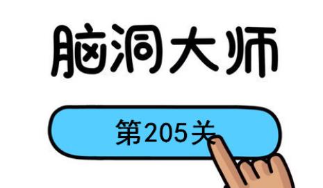 脑洞大师第205关怎么过(脑洞大师第205关通关攻略)