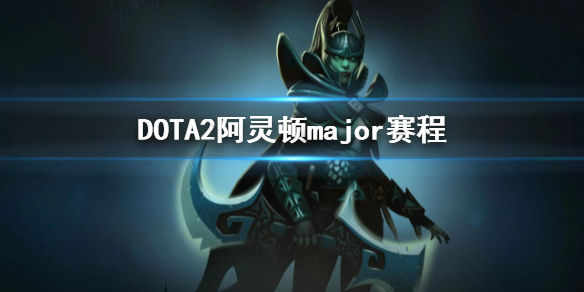 DOTA2阿灵顿major赛程