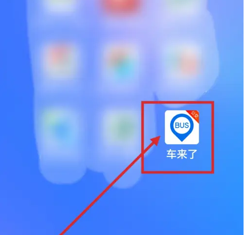 车来了实时公交怎么查外地的公交-车来了查看公交出行线路教程