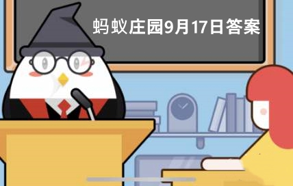 蚂蚁庄园今日答案9.17(支付宝蚂蚁庄园小课堂9月17日问题答案)