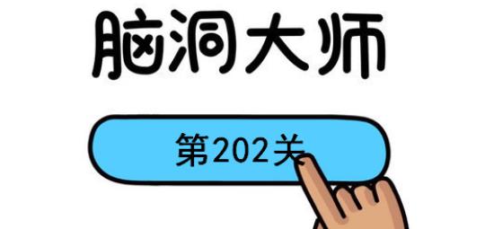 脑洞大师202关怎么过(脑洞大师202关到达终点攻略)