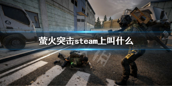 萤火突击steam上叫什么(steam名字介绍)