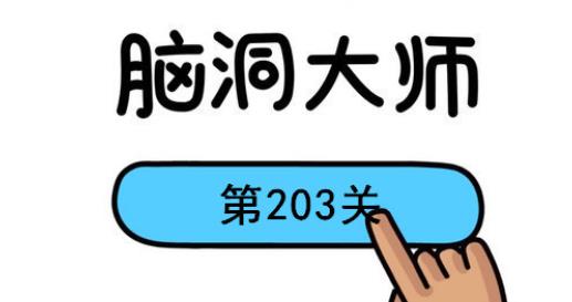 脑洞大师203关怎么过(脑洞大师203关到达终点攻略)