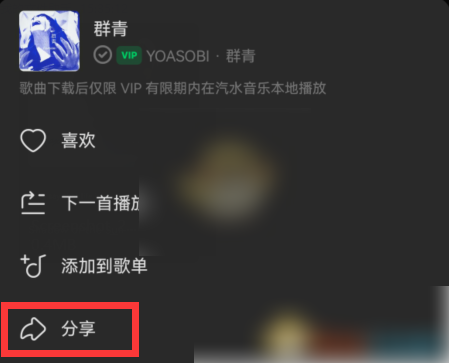 汽水音乐如何一起听