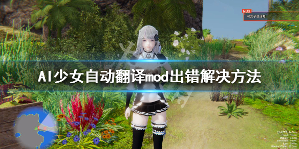 AI少女自动翻译mod出错怎么办(AI少女自动翻译mod出错解决方法)