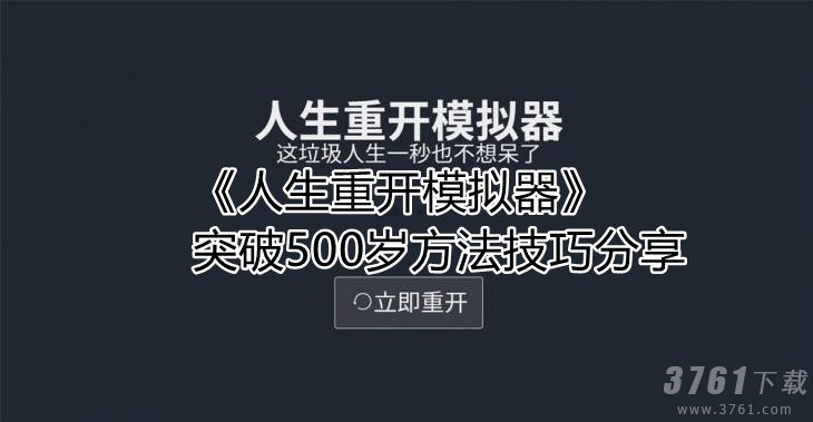 人生重开模拟器,突破500岁,方法分享