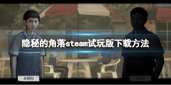 隐秘的角落steam试玩版下载方法(试玩版哪里下载)