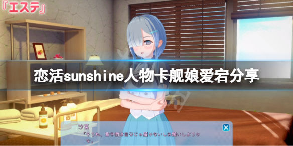 恋活sunshine人物卡舰娘爱宕介绍(舰娘爱宕怎么捏)