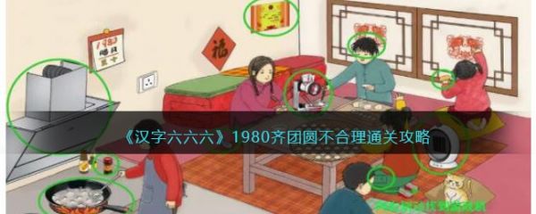 汉字六六六1980齐团圆怎么过-汉字六六六1980齐团圆通关攻略