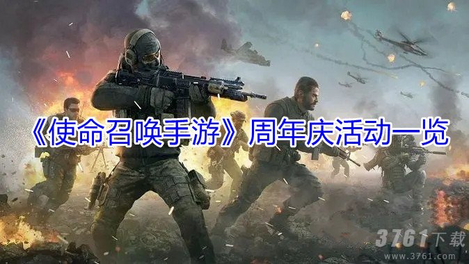 《使命召唤手游》周年庆具体活动开放时间一览