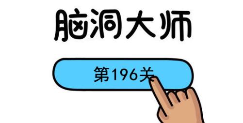 脑洞大师第196关怎么过(脑洞大师第196关通关攻略)