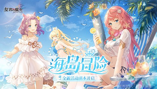 《复苏的魔女》全新活动海岛冒险开启-新人偶和泳装外观正式上线