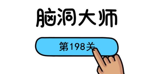 脑洞大师第198关怎么过(脑洞大师第198关通关攻略)