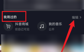 抖音怎么删除抖音商城-抖音删除抖音商城方法