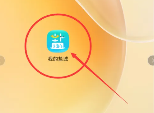 我的盐城app如何绑定身份证-我的盐城查看电子身份证方法