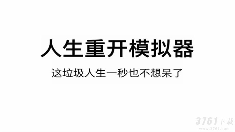 人生重开模拟器虚假的天空成就如何达成-虚假的天空成就获取攻略