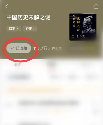 喜马拉雅听书极速版怎么收藏