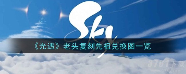 《光遇》老头复刻先祖兑换图都有什么-物品列表一览