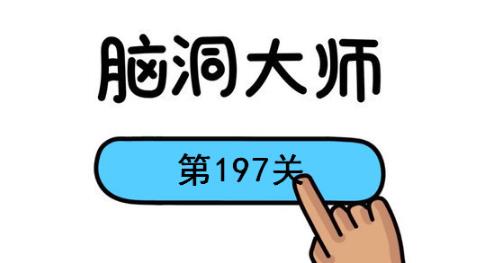 脑洞大师第197关怎么过(脑洞大师第197关通关攻略)