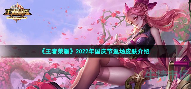 王者荣耀2022国庆节返场皮肤有哪些