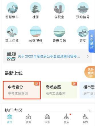 我的盐城app怎么查中考成绩