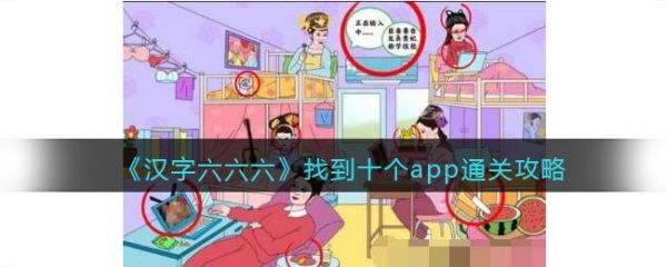 汉字六六六找到十个app怎么过