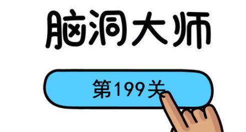 脑洞大师199关怎么过(脑洞大师199关通关攻略)