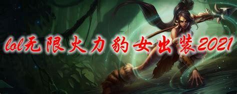 LOL S11豹女出装顺序和天赋推荐