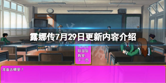 露娜传7月29日更新了什么(7月29日更新内容介绍)